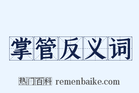 掌管反义词是什么意思的图片